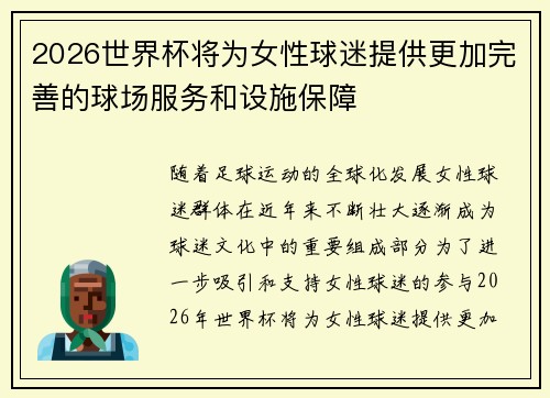 2026世界杯将为女性球迷提供更加完善的球场服务和设施保障
