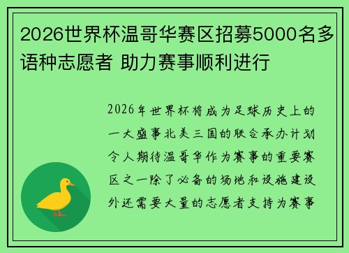 2026世界杯温哥华赛区招募5000名多语种志愿者 助力赛事顺利进行