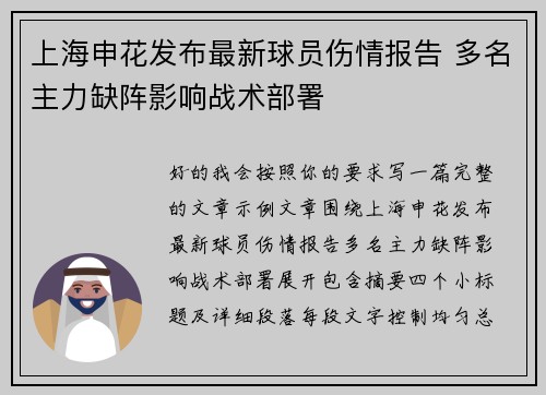 上海申花发布最新球员伤情报告 多名主力缺阵影响战术部署