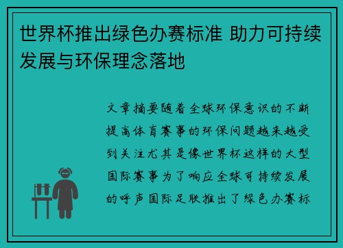 世界杯推出绿色办赛标准 助力可持续发展与环保理念落地