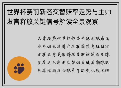 世界杯赛前新老交替赔率走势与主帅发言释放关键信号解读全景观察
