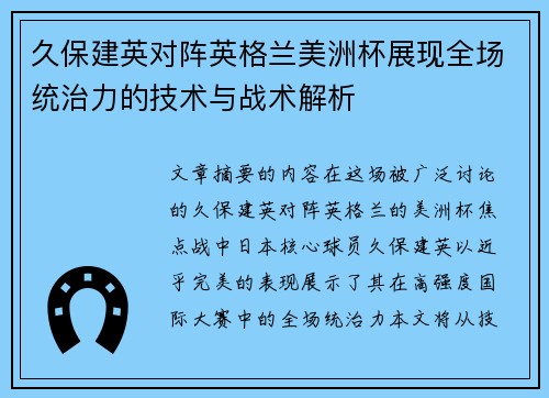 久保建英对阵英格兰美洲杯展现全场统治力的技术与战术解析