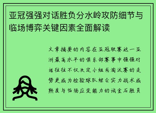 亚冠强强对话胜负分水岭攻防细节与临场博弈关键因素全面解读