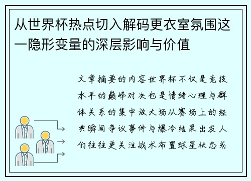 从世界杯热点切入解码更衣室氛围这一隐形变量的深层影响与价值