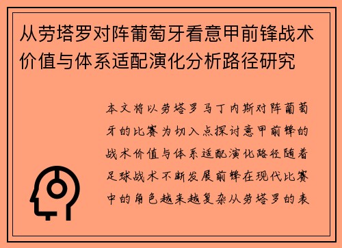 从劳塔罗对阵葡萄牙看意甲前锋战术价值与体系适配演化分析路径研究