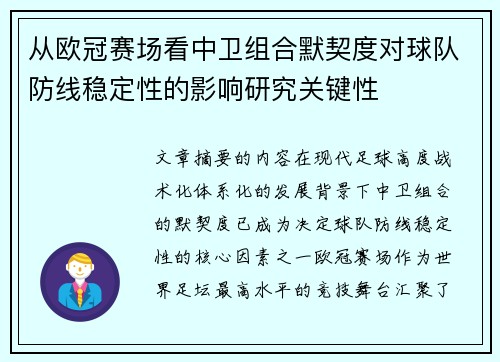 从欧冠赛场看中卫组合默契度对球队防线稳定性的影响研究关键性