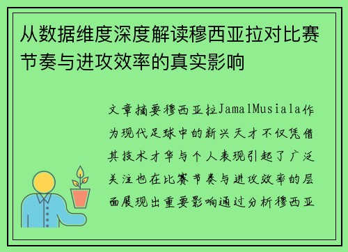 从数据维度深度解读穆西亚拉对比赛节奏与进攻效率的真实影响