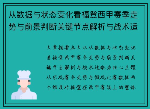 从数据与状态变化看福登西甲赛季走势与前景判断关键节点解析与战术适配
