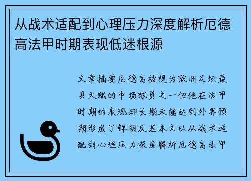 从战术适配到心理压力深度解析厄德高法甲时期表现低迷根源