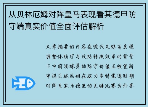 从贝林厄姆对阵皇马表现看其德甲防守端真实价值全面评估解析