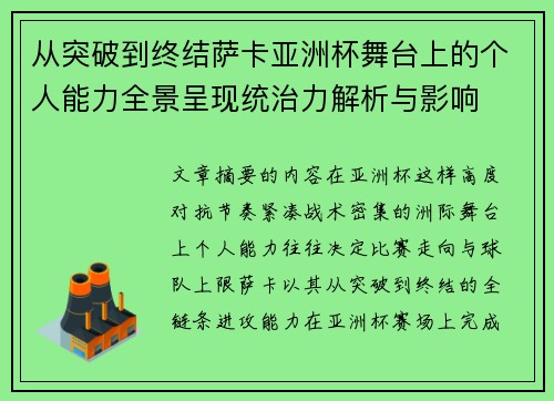 从突破到终结萨卡亚洲杯舞台上的个人能力全景呈现统治力解析与影响