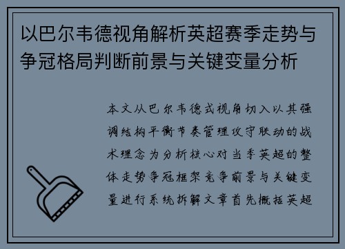 以巴尔韦德视角解析英超赛季走势与争冠格局判断前景与关键变量分析