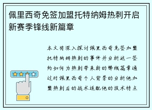 佩里西奇免签加盟托特纳姆热刺开启新赛季锋线新篇章