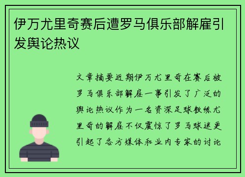 伊万尤里奇赛后遭罗马俱乐部解雇引发舆论热议