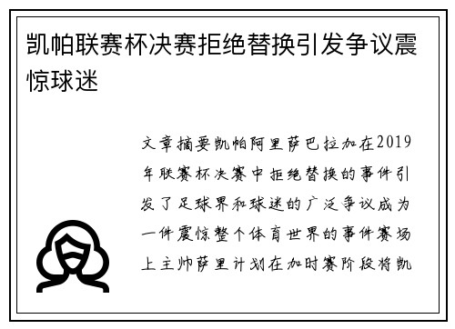 凯帕联赛杯决赛拒绝替换引发争议震惊球迷
