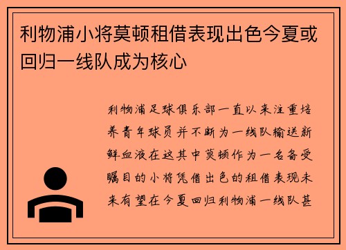 利物浦小将莫顿租借表现出色今夏或回归一线队成为核心
