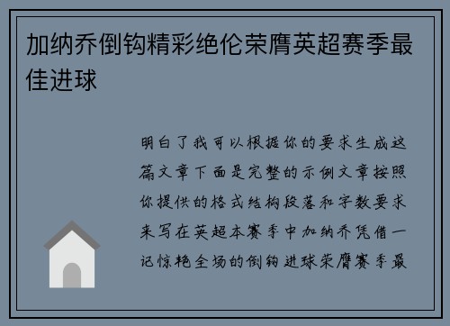 加纳乔倒钩精彩绝伦荣膺英超赛季最佳进球