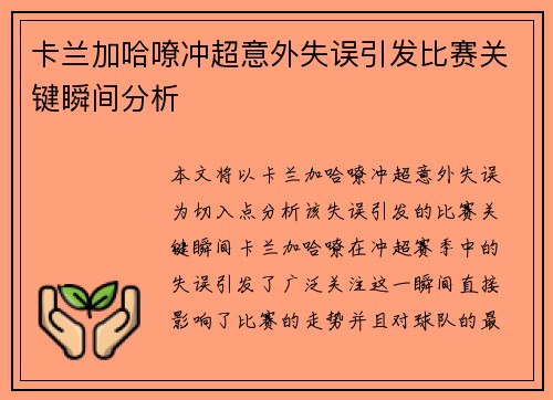 卡兰加哈嘹冲超意外失误引发比赛关键瞬间分析