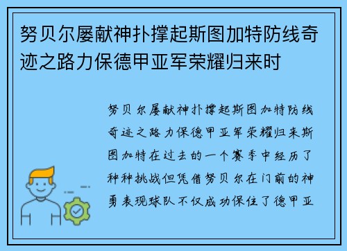努贝尔屡献神扑撑起斯图加特防线奇迹之路力保德甲亚军荣耀归来时