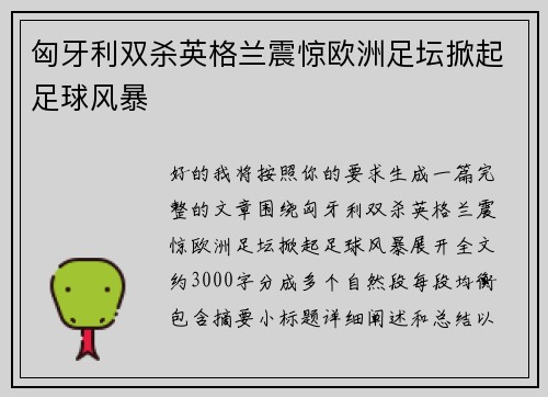 匈牙利双杀英格兰震惊欧洲足坛掀起足球风暴