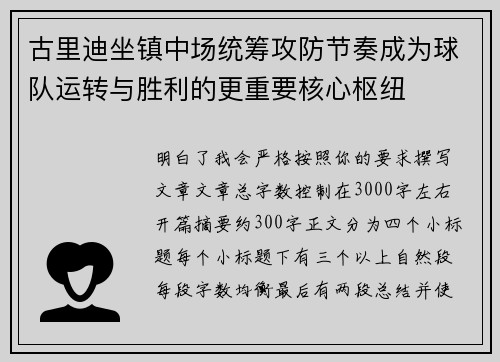 古里迪坐镇中场统筹攻防节奏成为球队运转与胜利的更重要核心枢纽