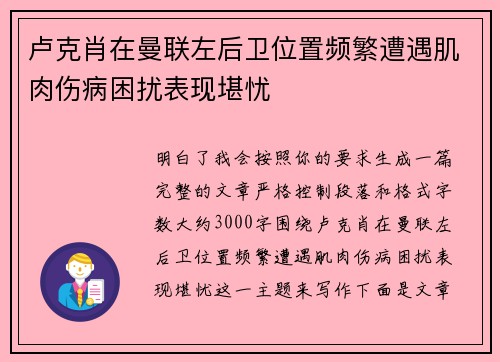 卢克肖在曼联左后卫位置频繁遭遇肌肉伤病困扰表现堪忧