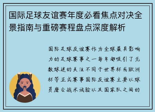 国际足球友谊赛年度必看焦点对决全景指南与重磅赛程盘点深度解析