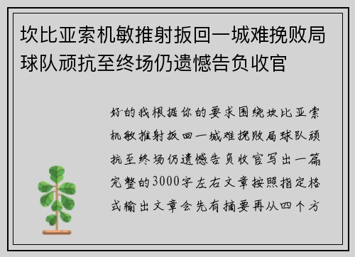 坎比亚索机敏推射扳回一城难挽败局球队顽抗至终场仍遗憾告负收官