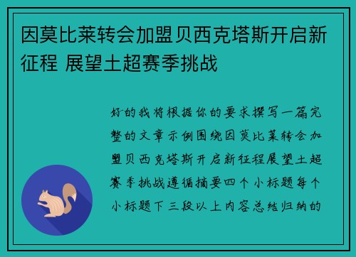 因莫比莱转会加盟贝西克塔斯开启新征程 展望土超赛季挑战