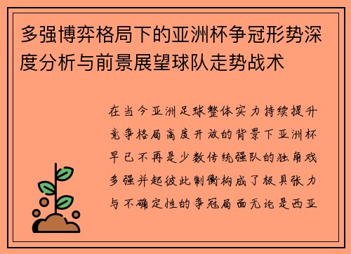 多强博弈格局下的亚洲杯争冠形势深度分析与前景展望球队走势战术