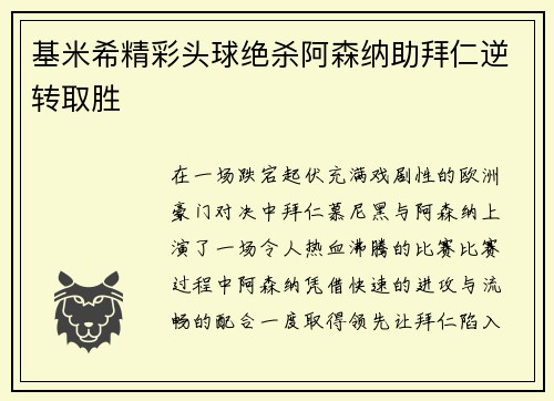 基米希精彩头球绝杀阿森纳助拜仁逆转取胜