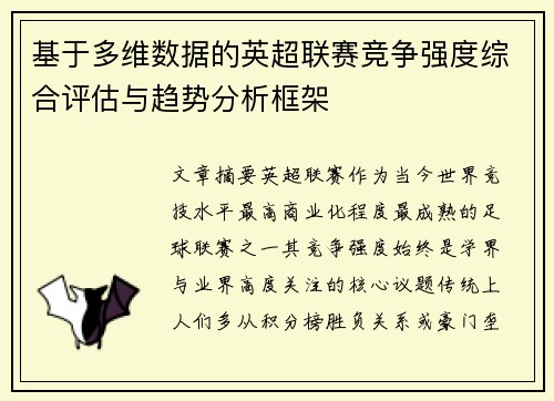 基于多维数据的英超联赛竞争强度综合评估与趋势分析框架