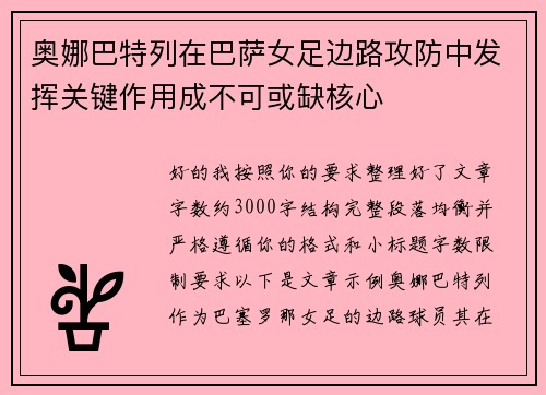 奥娜巴特列在巴萨女足边路攻防中发挥关键作用成不可或缺核心