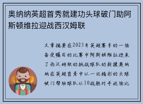 奥纳纳英超首秀就建功头球破门助阿斯顿维拉迎战西汉姆联