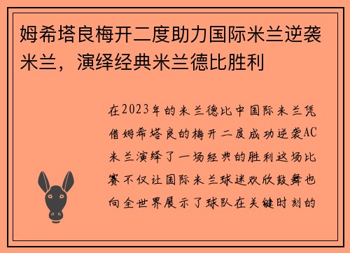 姆希塔良梅开二度助力国际米兰逆袭米兰，演绎经典米兰德比胜利