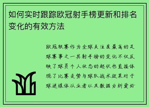 如何实时跟踪欧冠射手榜更新和排名变化的有效方法