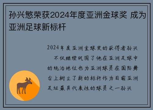 孙兴慜荣获2024年度亚洲金球奖 成为亚洲足球新标杆