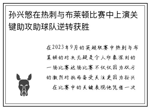 孙兴慜在热刺与布莱顿比赛中上演关键助攻助球队逆转获胜