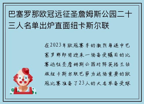 巴塞罗那欧冠远征圣詹姆斯公园二十三人名单出炉直面纽卡斯尔联