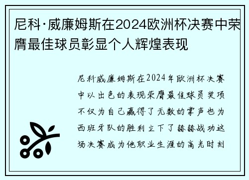 尼科·威廉姆斯在2024欧洲杯决赛中荣膺最佳球员彰显个人辉煌表现