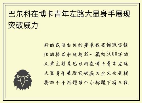 巴尔科在博卡青年左路大显身手展现突破威力
