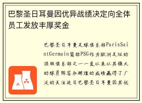巴黎圣日耳曼因优异战绩决定向全体员工发放丰厚奖金