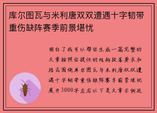库尔图瓦与米利唐双双遭遇十字韧带重伤缺阵赛季前景堪忧