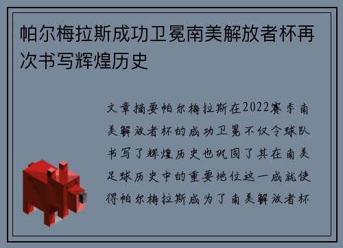 帕尔梅拉斯成功卫冕南美解放者杯再次书写辉煌历史
