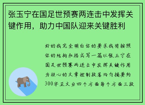 张玉宁在国足世预赛两连击中发挥关键作用，助力中国队迎来关键胜利