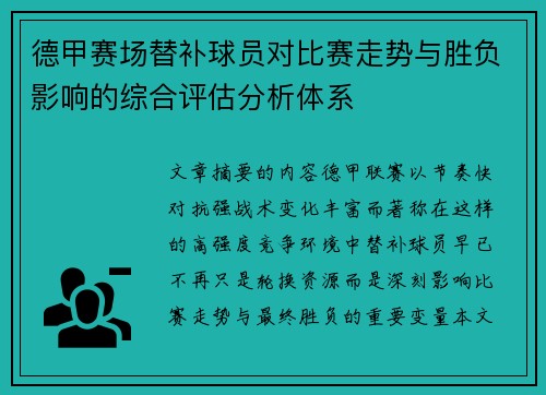 德甲赛场替补球员对比赛走势与胜负影响的综合评估分析体系