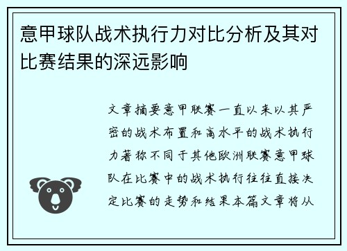 意甲球队战术执行力对比分析及其对比赛结果的深远影响