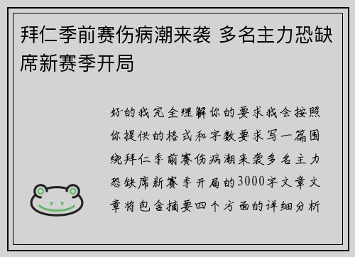 拜仁季前赛伤病潮来袭 多名主力恐缺席新赛季开局