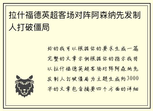 拉什福德英超客场对阵阿森纳先发制人打破僵局