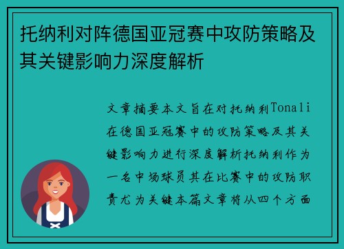 托纳利对阵德国亚冠赛中攻防策略及其关键影响力深度解析